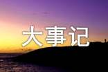大事记的写作格式