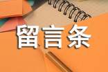 二年级教案:学写留言条