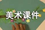 美术课件下载