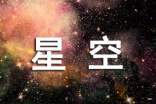 仰望星空小学作文700字