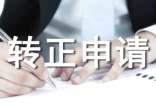 工作转正申请书(通用5篇)