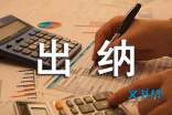 酒店出纳员个人简历表格