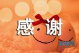 写给领导的感谢信