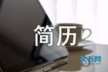 服装设计本科生简历模板