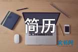 计算机软件技术个人简历范文