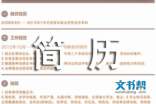 应用英语个人简历