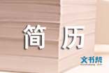 计算机技术专业个人简历模板