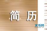 采矿专业个人简历模板