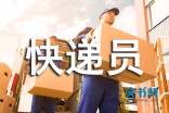 快递员个人简历表格