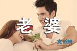 写给老婆的通用悔过书范文 亲爱的老婆