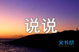 最新经典说说心情短语
