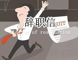 辞职信 辞职信