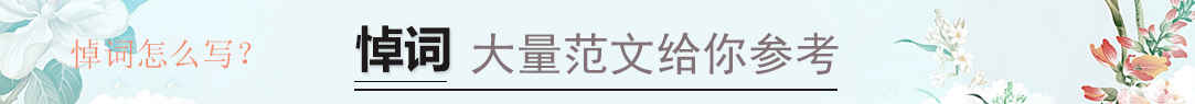 悼词
