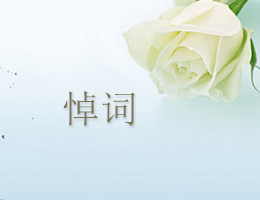 悼词 悼词