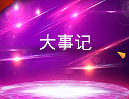 大事记 大事记