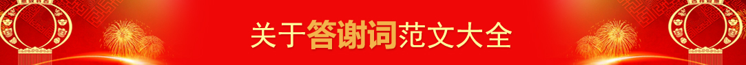 答谢词