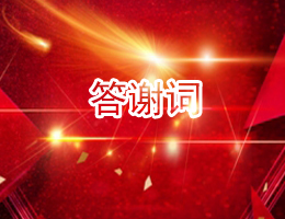答谢词 答谢词