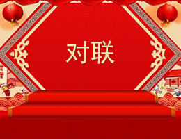 对联 对联