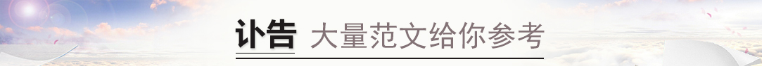 讣告
