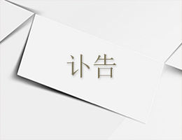 讣告 讣告