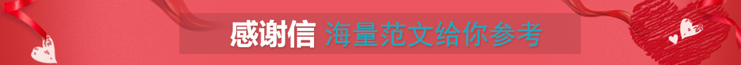 感谢信