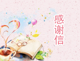 感谢信 感谢信