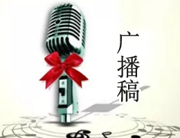 广播稿 广播稿