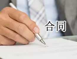 合同 合同