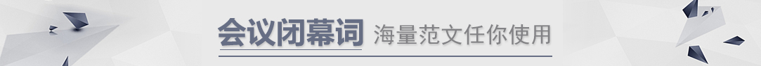 会议闭幕词