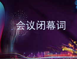 会议闭幕词 会议闭幕词
