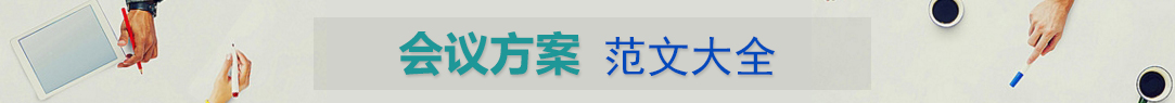 会议方案