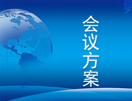 会议方案 会议方案