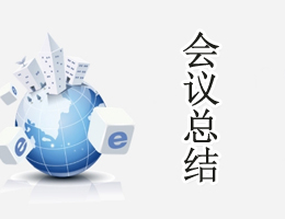 会议总结 会议总结