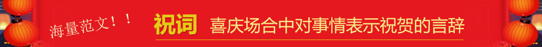 祝词