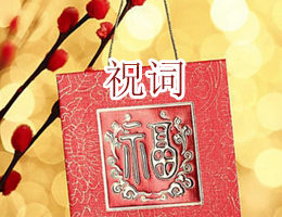 祝词 祝词