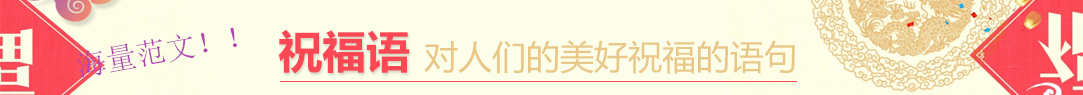 祝福语