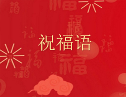 祝福语 祝福语