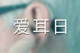 爱耳日活动 幼儿园爱耳日活动方案最新
