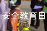 全国中小学生安全教育日活动总结