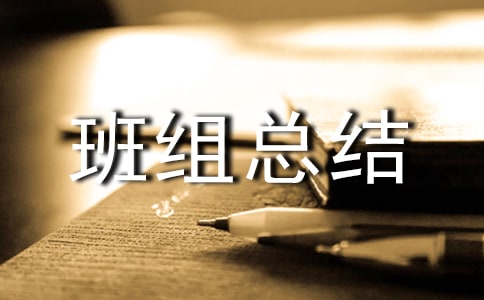 年终优秀班组总结