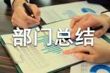 生产部门总结