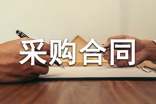 家电采购合同标准文本