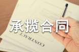关于承揽合同(14篇)