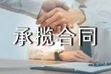 【精】承揽合同范本
