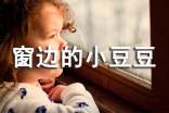 窗边的小豆豆读后感400字左右