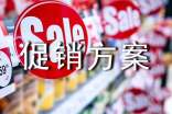 便利店促销方案