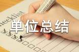 单位总结报告结尾