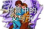 《地震中的父与子》教案范文集锦6篇