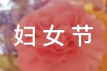 三八妇女节的活动内容