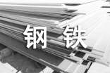 钢铁厂生产实习报告模板